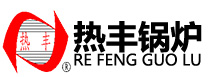 河南热丰锅炉有限公司